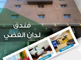 فندق لدان الفضي-Lidan Alfidy Hotel，位于Al Masfalah的酒店