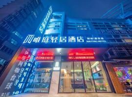 唯庭轻居酒店(上海财经大学店)，位于上海的酒店