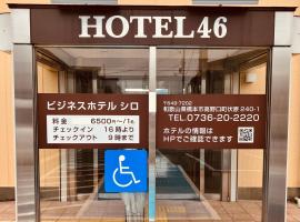 Hotel 46，位于桥本的酒店
