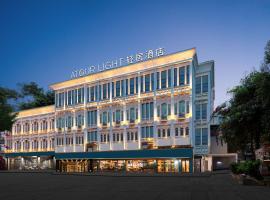 厦门中山路步行街中华城轻居酒店,位于厦门的酒店