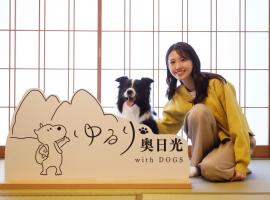ゆるり奥日光withDOGS，位于日光的酒店