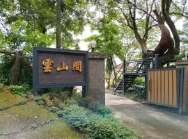 云山间民宿