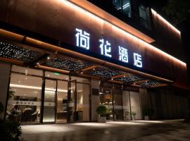 Lotus Hotel 荷花酒店，位于青浦的酒店
