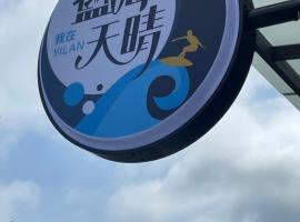 蓝海天晴民宿，位于头城的酒店
