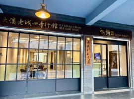 大溪老城四季行館桃園市民宿058號，位于大溪的酒店