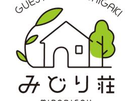 みどり荘 midorisou，位于石垣岛的酒店