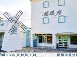 啾吉民宿愛情海館 壯圍20到40人包棟民宿，位于壮围的酒店