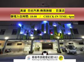 花乡旅馆连锁-巨蛋店，位于高雄的酒店