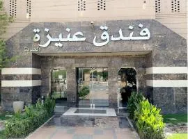 فندق عنيزة الحديث