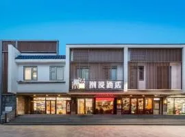 潮漫酒店（北京东直门簋街雍和宫店）