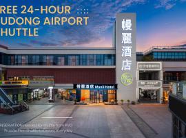 幔麗酒店（上海浦东机场店）-提供浦东机场和迪士尼免费班车，位于上海上海浦东国际机场 - PVG附近的酒店