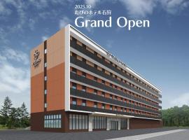 たびのホテル石狩，位于Bannaguro的酒店