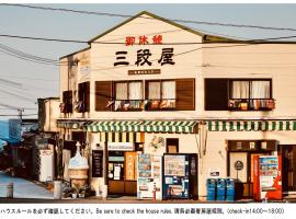 三段屋宿舍旅馆，位于白滨的酒店