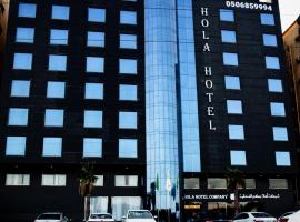 فندق اهلا Hola Hotel，位于奥朱贝尔的酒店