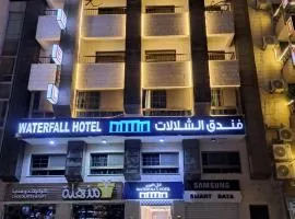 فندق الشلالات العقبهWaterfalls Hotel Aqaba