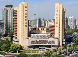 北京保利大厦，位于北京的酒店