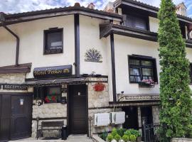 Petkov Family Hotel，位于布拉戈耶夫格勒的酒店