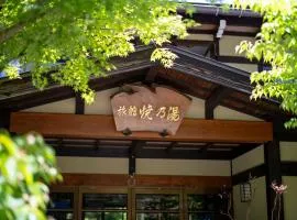 焼乃湯