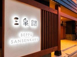 BeppuOnsen Hotel Sansenkaku，位于别府的带停车场的酒店