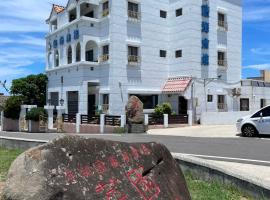 澎湖藍海會館Blue Ocean Inn Penghu，位于马公的酒店
