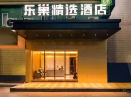 乐巢精选酒店(上海虹桥威宁路地铁站店)