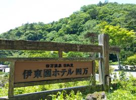 糸園岛酒店，位于中之条的酒店