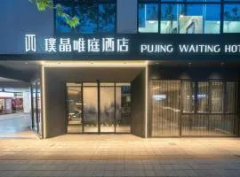 Pujing Weiting Hotel Shanghai People's Square Xinzha Road Subway Station Branch