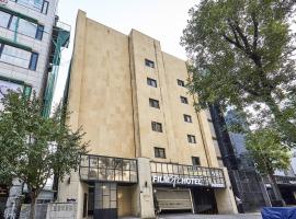 Film Hotel，位于仁川市金浦国际机场 - GMP附近的酒店