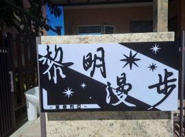 黎明漫步民宿，位于台东的酒店