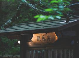こもれびの宿 明徳庵，位于箕面的日式旅馆