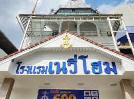 NAVY HOME HOTEL โรงแรมเนวี่โฮม，位于美塞的酒店
