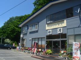 Oirase Guest house KEIGETSU，位于十和田的酒店
