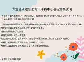 中国青年救国团垦丁青年活动中心 
