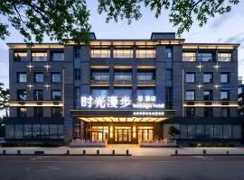 时光漫步怀旧主题酒店（前门天安门广场店）