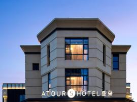 苏州金鸡湖月光码头亚朵S酒店，位于苏州的酒店