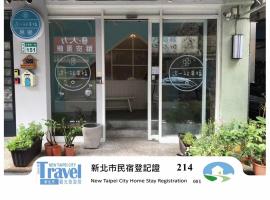 这一站幸福 新北市民宿214号，位于淡水的酒店
