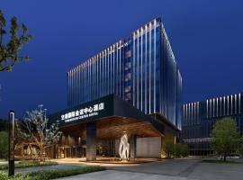 成都空港国际会议中心酒店，位于成都的酒店