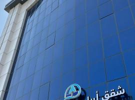 ابراج الراحة بلازا شركة راحتي للشقق المخدومه，位于塔伊夫的酒店