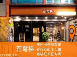 台北旅人国际青年旅馆，位于淡水的酒店