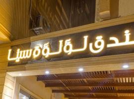فندق لؤلؤة سينا，位于Maḥaṭṭet el- `Arîsh的酒店