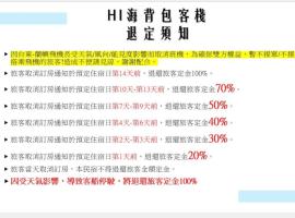 蘭嶼Hi海背包客棧，位于Lanyu的酒店