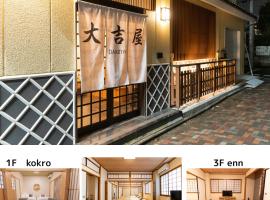 大吉屋本館 ワンフロア貸切部屋 名駅離れ，位于名古屋的日式旅馆