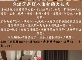 登園大飯店 宜蘭縣旅館096號