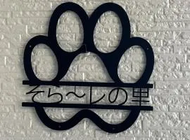 わんだふる千葉そらーレの里