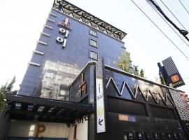 Daejeon Yongjeon I Hotel，位于大田的酒店