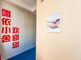 Weiyi Boutique House，位于汉阳的旅馆