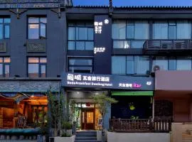 西安阅城瓦舍旅行酒店钟楼南门店