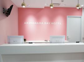 秋叶原湾胶囊旅馆（只限女性），位于东京的酒店