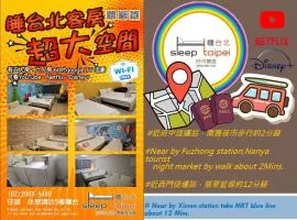 睡台北时尚旅店-南雅馆