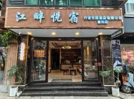 江畔悦宿